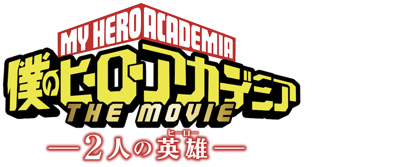 My Hero Academia Two Heroes Netflix My Hero Academia Two Heroes Netflix