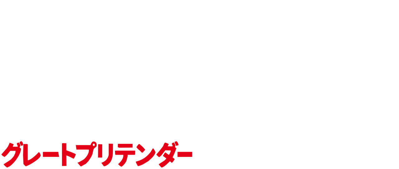プリ テンダー と は アニメ グレートプリテンダー挿入歌やop主題歌は誰の曲 キャッチミーイフユーキャンのオマージュで伏線も Anitage プリ テンダー と は アニメ グレートプリテンダー挿入歌やop主題歌は誰の曲 キャッチミーイフユーキャンのオマージュで伏線も Anitage