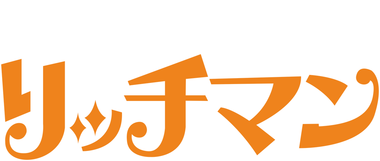 リッチマン 嘘つきは恋の始まり Netflix