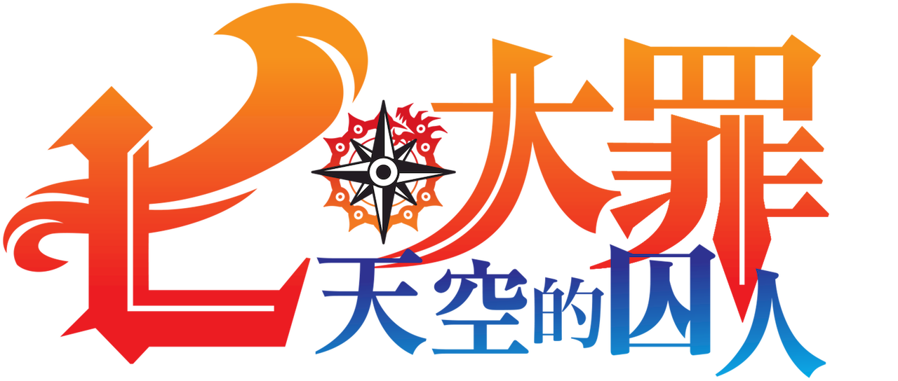 七大罪 天空的囚人 Netflix 七大罪 天空的囚人 Netflix
