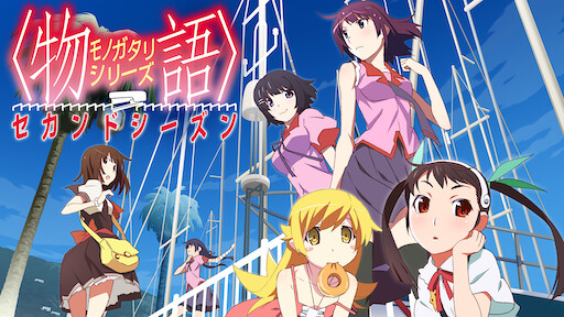 化物語 Netflix 化物語 Netflix