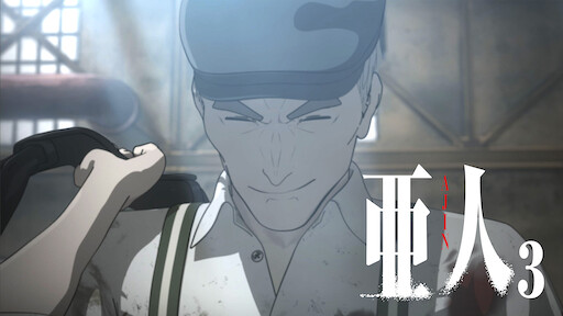 亜人 Netflix 亜人 Netflix
