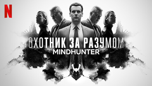 Охотники за разумом сериал смотреть